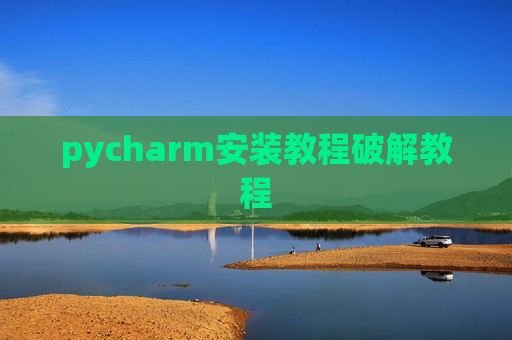pycharm安装教程破解教程